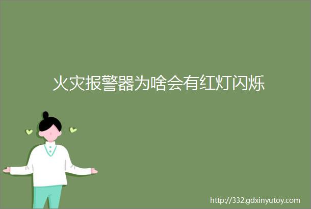 火灾报警器为啥会有红灯闪烁