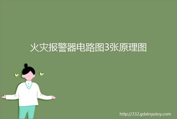 火灾报警器电路图3张原理图