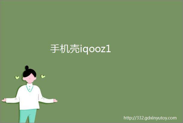 手机壳iqooz1