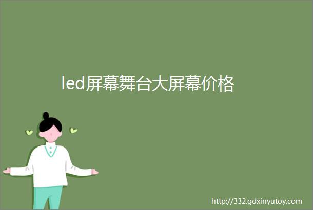 led屏幕舞台大屏幕价格