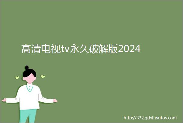 高清电视tv永久破解版2024