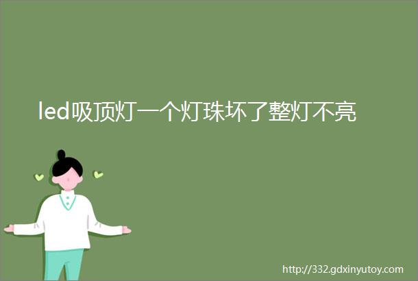 led吸顶灯一个灯珠坏了整灯不亮