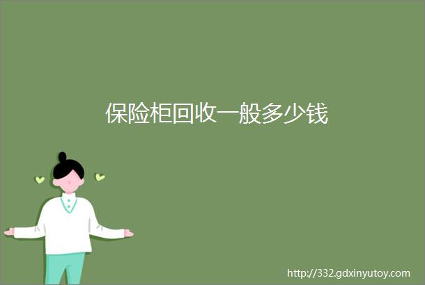 保险柜回收一般多少钱