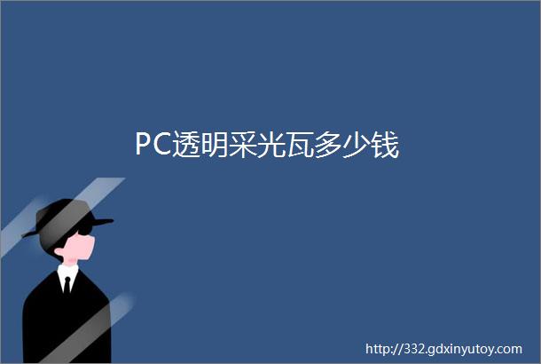 PC透明采光瓦多少钱