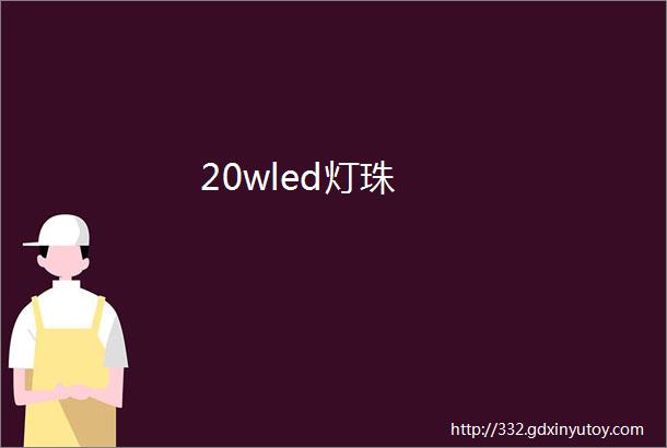 20wled灯珠