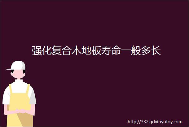 强化复合木地板寿命一般多长