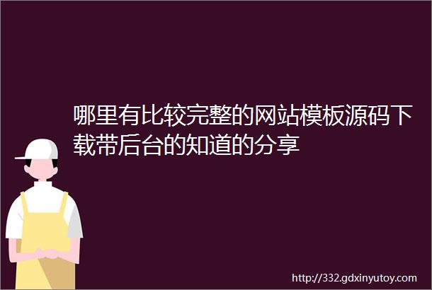 哪里有比较完整的网站模板源码下载带后台的知道的分享