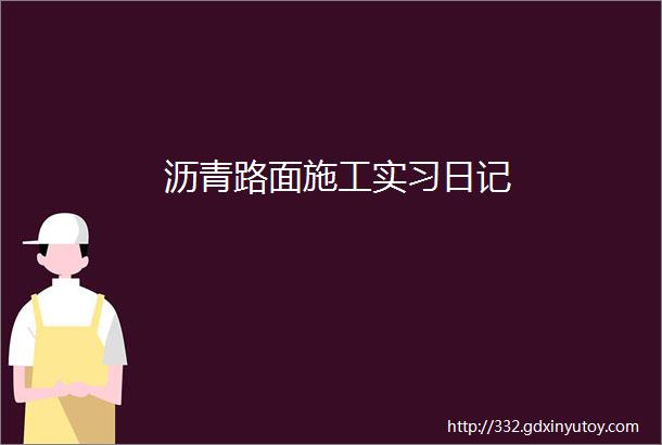 沥青路面施工实习日记