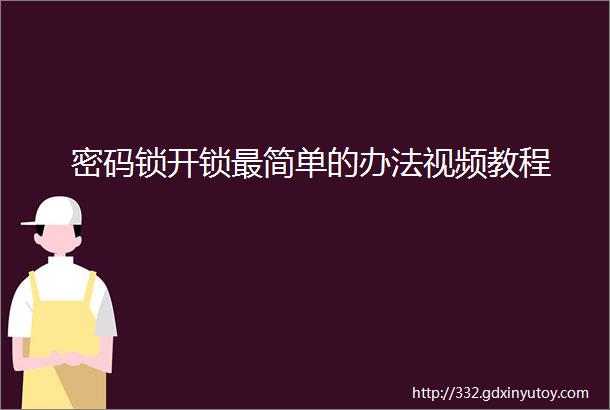 密码锁开锁最简单的办法视频教程