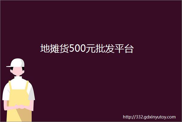 地摊货500元批发平台