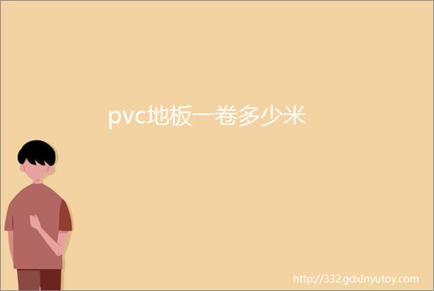 pvc地板一卷多少米