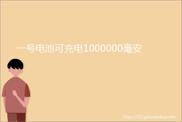 一号电池可充电1000000毫安