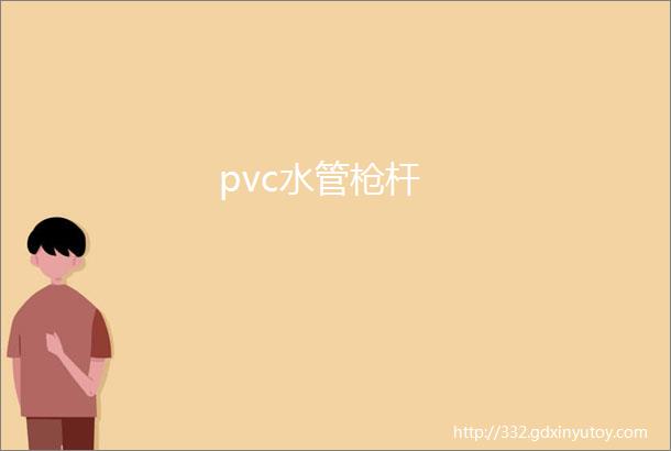 pvc水管枪杆