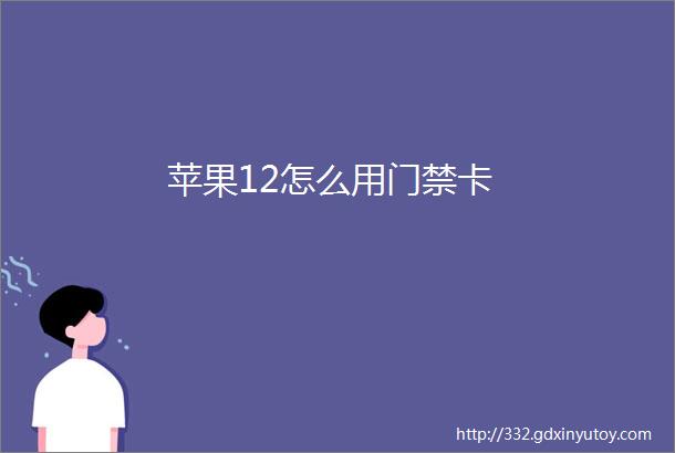 苹果12怎么用门禁卡