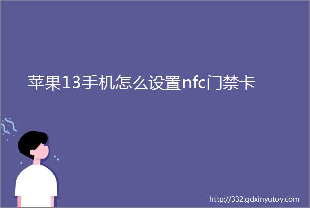 苹果13手机怎么设置nfc门禁卡