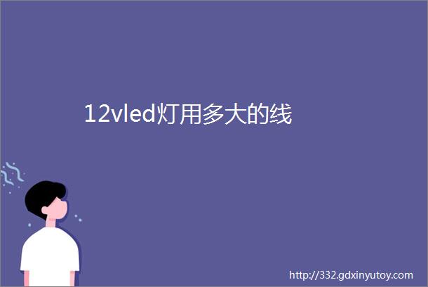 12vled灯用多大的线