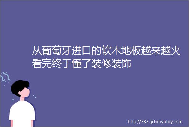 从葡萄牙进口的软木地板越来越火看完终于懂了装修装饰