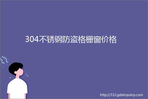 304不锈钢防盗格栅窗价格