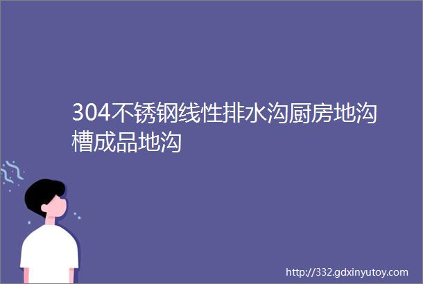 304不锈钢线性排水沟厨房地沟槽成品地沟