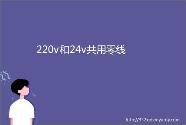 220v和24v共用零线