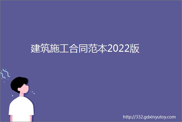 建筑施工合同范本2022版