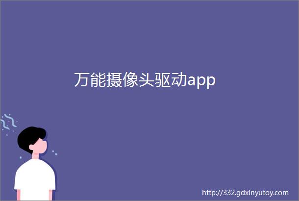 万能摄像头驱动app