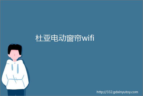 杜亚电动窗帘wifi