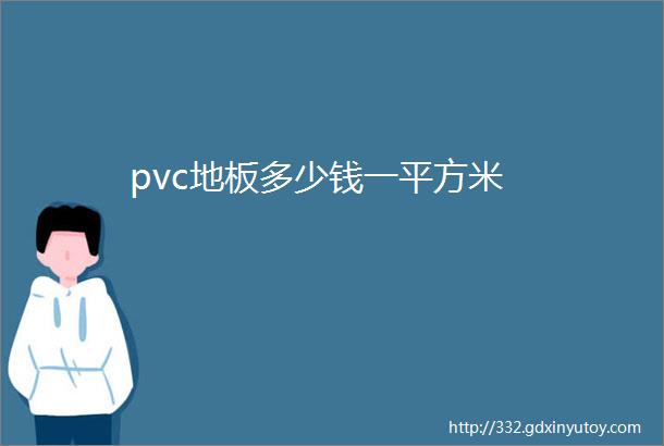 pvc地板多少钱一平方米