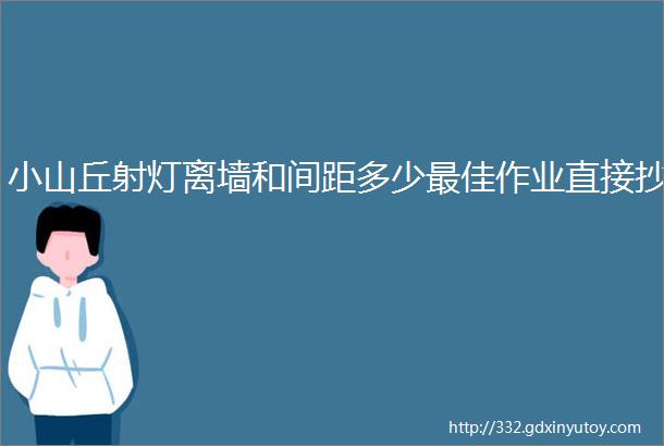 小山丘射灯离墙和间距多少最佳作业直接抄