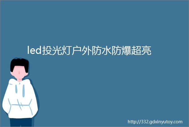 led投光灯户外防水防爆超亮