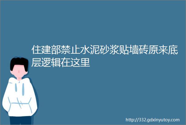 住建部禁止水泥砂浆贴墙砖原来底层逻辑在这里