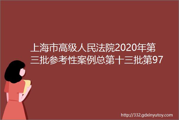 上海市高级人民法院2020年第三批参考性案例总第十三批第97103号