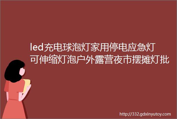 led充电球泡灯家用停电应急灯可伸缩灯泡户外露营夜市摆摊灯批发太阳能飞碟灯遥控式led应急球泡户外露营夜市摆地摊照明灯批发