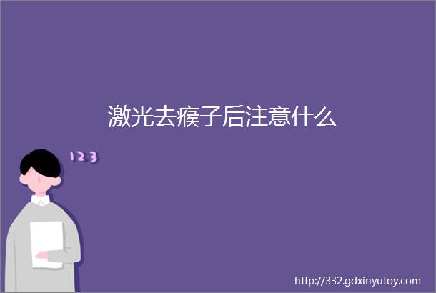 激光去瘊子后注意什么