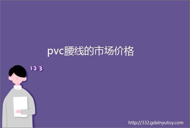 pvc腰线的市场价格