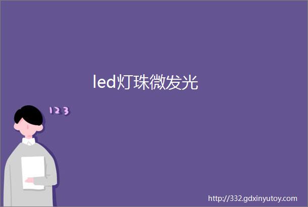 led灯珠微发光