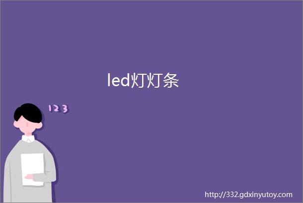 led灯灯条