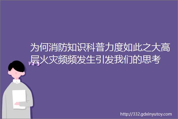 为何消防知识科普力度如此之大高层火灾频频发生引发我们的思考