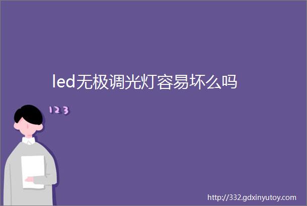 led无极调光灯容易坏么吗