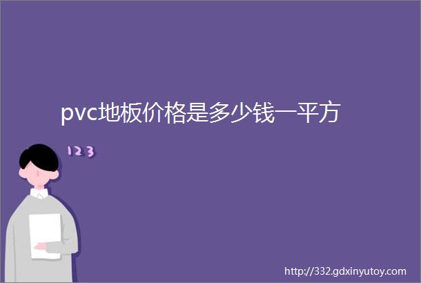 pvc地板价格是多少钱一平方