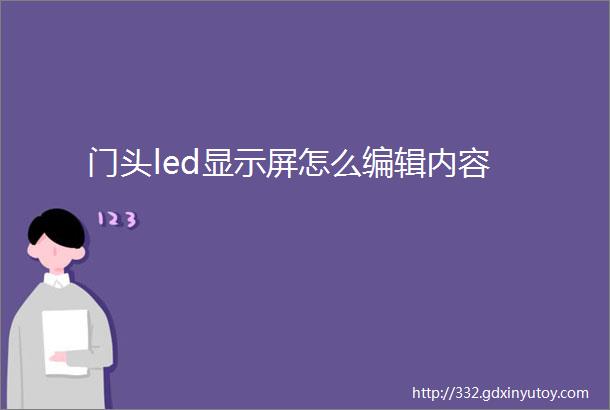 门头led显示屏怎么编辑内容