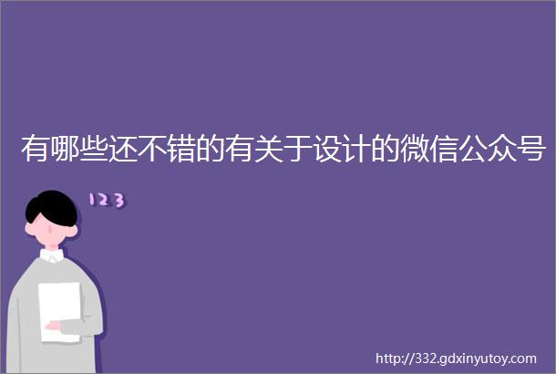 有哪些还不错的有关于设计的微信公众号