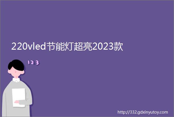 220vled节能灯超亮2023款