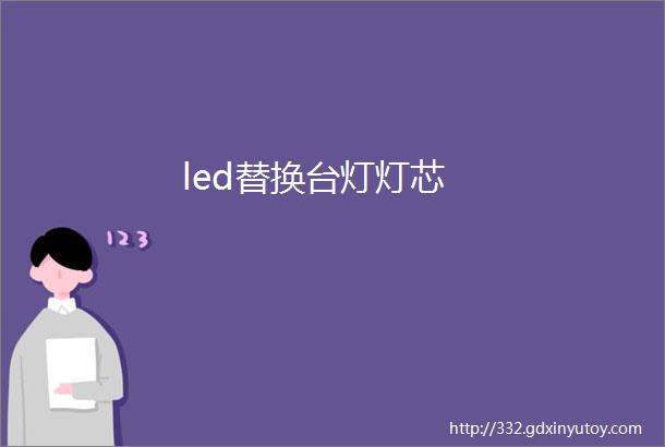 led替换台灯灯芯