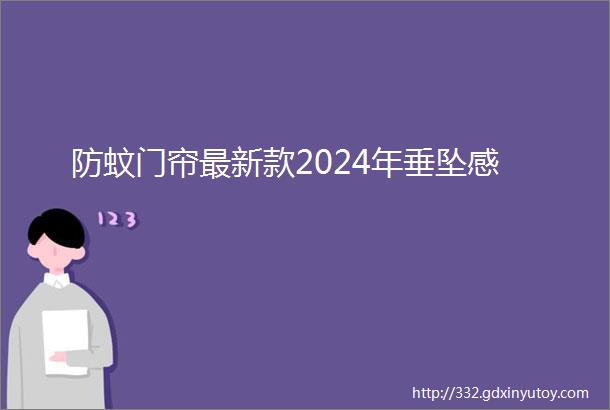 防蚊门帘最新款2024年垂坠感