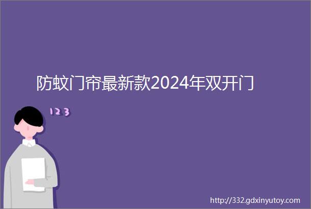 防蚊门帘最新款2024年双开门