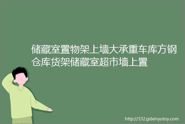 储藏室置物架上墙大承重车库方钢仓库货架储藏室超市墙上置