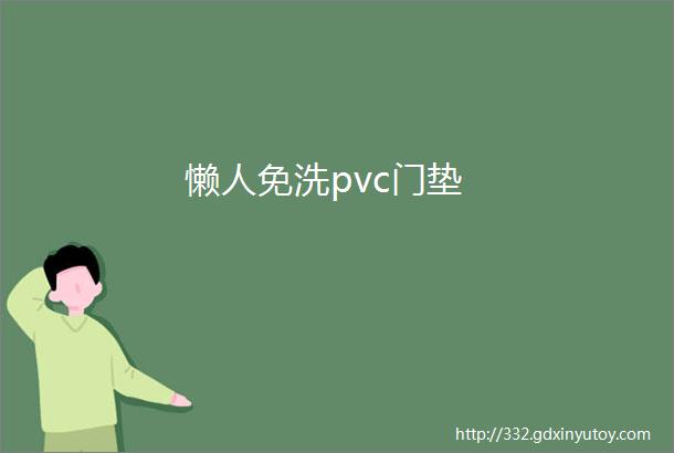 懒人免洗pvc门垫