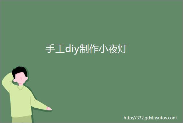 手工diy制作小夜灯