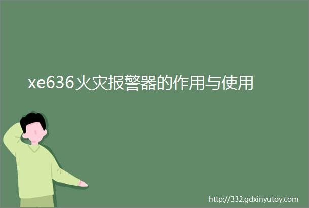 xe636火灾报警器的作用与使用